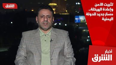 تثبيت الأمن وإعادة الهيكلة.. مسار جديد للدولة اليمنية