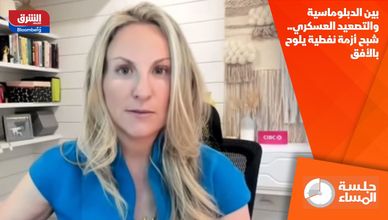 بين الدبلوماسية والتصعيد العسكري.. شبح أزمة نفطية يلوح بالأفق