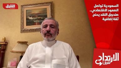 السعودية تواصل الصعود الاقتصادي.. صندوق النقد يمنح ثقة إضافية