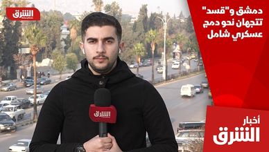 دمشق و"قسد" تتجهان نحو دمج عسكري شامل