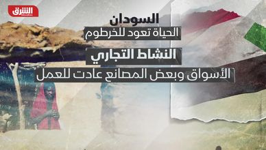 السودان.. الحياة تعود للخرطوم