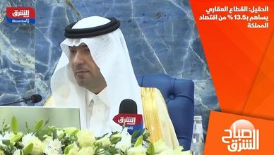 الحقيل: القطاع العقاري يساهم بـ13.5% من اقتصاد المملكة