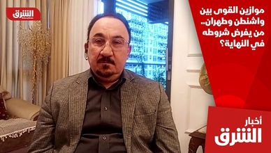 موازين القوى بين واشنطن وطهران.. من يفرض شروطه في النهاية؟