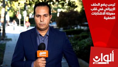 ترمب يضع الملف الإيراني في قلب معركة الانتخابات النصفية