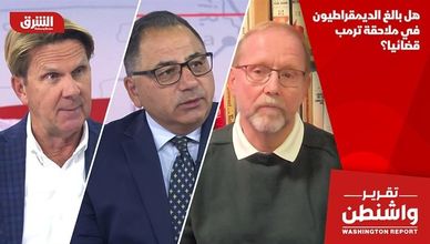 هل بالغ الديمقراطيون في ملاحقة ترمب قضائيا؟