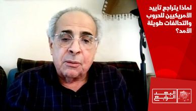 لماذا يتراجع تأييد الأمريكيين للحروب والتحالفات طويلة الأمد؟