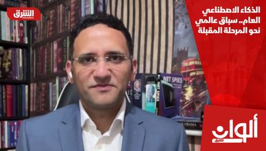 الذكاء الاصطناعي العام.. سباق عالمي نحو المرحلة المقبلة