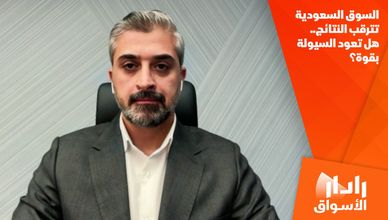 السوق السعودية تترقب النتائج.. هل تعود السيولة بقوة؟