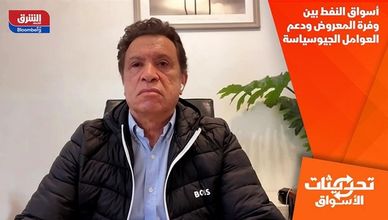أسواق النفط بين وفرة المعروض ودعم العوامل الجيوسياسة