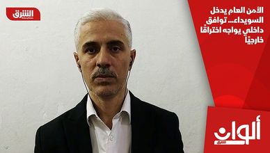 الأمن العام يدخل السويداء... توافق داخلي يواجه اختراقًا خارجيًا