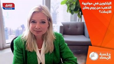 البتكوين في مواجهة الذهب: من يربح رهان الأزمات؟