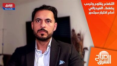 التضخم يقاوم وترمب يضغط.. الفيدرالي أمام اختبار سبتمبر