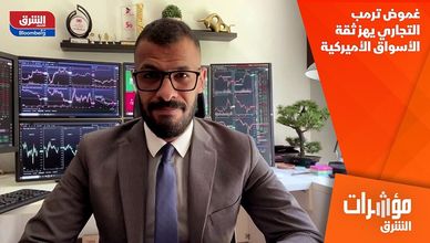 غموض ترمب التجاري يهز ثقة الأسواق الأميركية