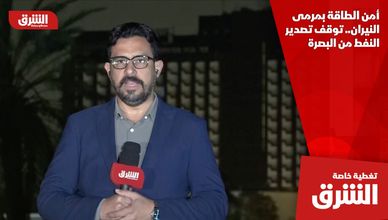 أمن الطاقة بمرمى النيران.. توقف تصدير النفط من البصرة