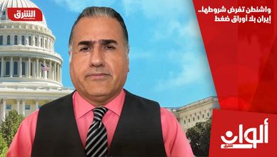 واشنطن تفرض شروطها.. إيران بلا أوراق ضغط