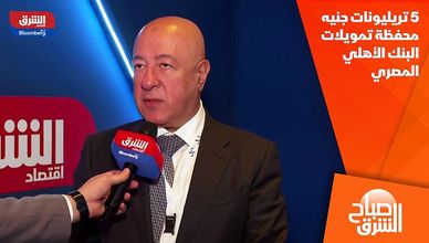 5 تريليونات جنيه محفظة تمويلات البنك الأهلي المصري