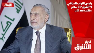 رئيس النواب العراقي لـ"الشرق": لا سلاح منفلت بعد الآن