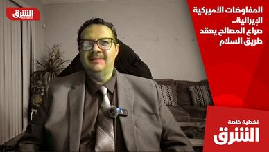 المفاوضات الأميركية الإيرانية.. صراع المصالح يعقد طريق السلام