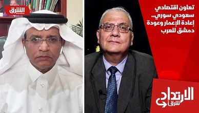 تعاون اقتصادي سعودي سوري.. إعادة الإعمار وعودة دمشق للعرب