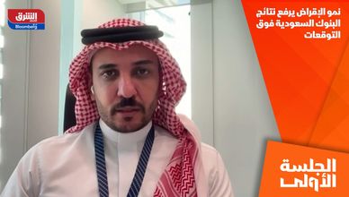 نمو الإقراض يرفع نتائج البنوك السعودية فوق التوقعات