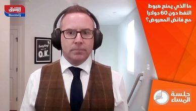 ما الذي يمنع هبوط النفط دون 60 دولارا مع فائض المعروض؟