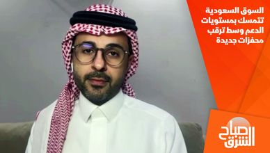 السوق السعودية تتمسك بمستويات الدعم وسط ترقب محفزات جديدة
