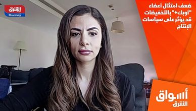 ضعف امتثال أعضاء "أوبك+" بالتخفيضات قد يؤثر على سياسات الإنتاج