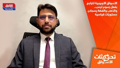 الأسواق الأوروبية تتراجع بفعل رسوم ترمب.. والذهب والفضة يسجلان مستويات قياسية