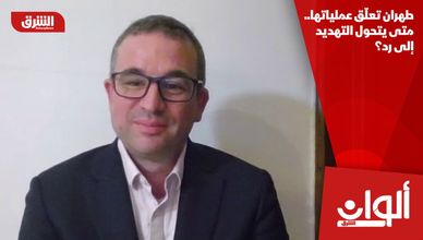 طهران تعلق عملياتها.. متى يتحول التهديد إلى رد؟
