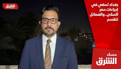 بغداد تمضي في إجراءات حصر السلاح.. والفصائل تنقسم