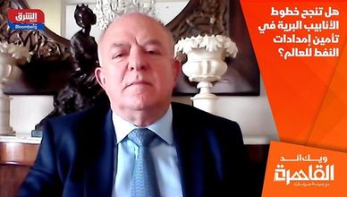 هل تنجح خطوط الأنابيب البرية في تأمين إمدادات النفط للعالم؟