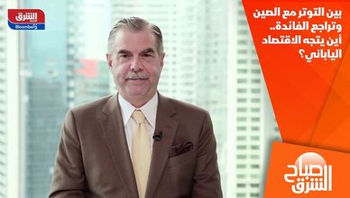 بين التوتر مع الصين وتراجع الفائدة.. أين يتجه الاقتصاد الياباني؟