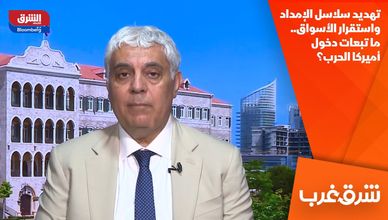 تهديد سلاسل الإمداد واستقرار الأسواق.. ما تبعات دخول أميركا الحرب؟