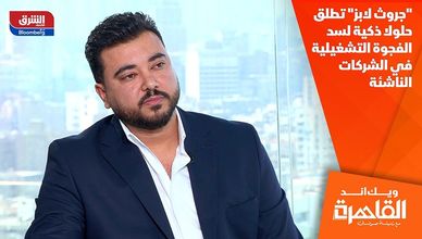 "جروث لابز" تطلق حلولا ذكية لسد الفجوة التشغيلية في الشركات الناشئة