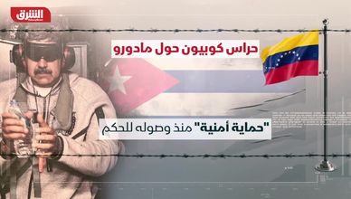 نفوذ كوبا في الأمن والاستخبارات الفنزويلية مستمر منذ عهد تشافيز