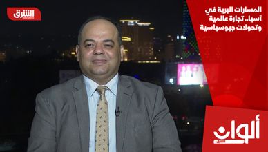 المسارات البرية في آسيا.. تجارة عالمية وتحولات جيوسياسية