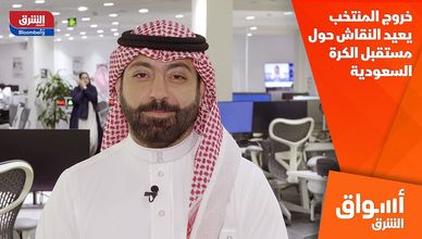 خروج المنتخب يعيد النقاش حول مستقبل الكرة السعودية