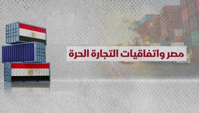 مصر واتفاقيات التجارة الحرة.. الصادرات تبحث عن نفاذ أوسع