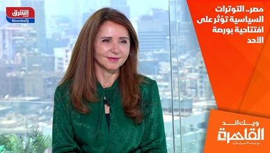 مصر.. التوترات السياسية تؤثر على افتتاحية بورصة الأحد