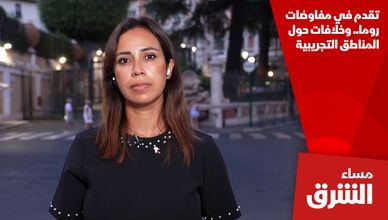 تقدم في مفاوضات روما.. وخلافات حول المناطق التجريبية