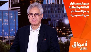 خبير: توحيد قرار الطاقة والصناعة يحفز الاستثمار في السعودية