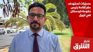 مسيّرات تستهدف مقر إقامة رئيس حكومة كردستان في أربيل