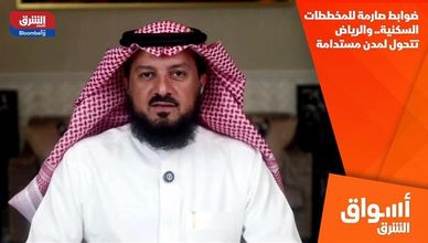 ضوابط صارمة للمخططات السكنية.. والرياض تتحول لمدن مستدامة