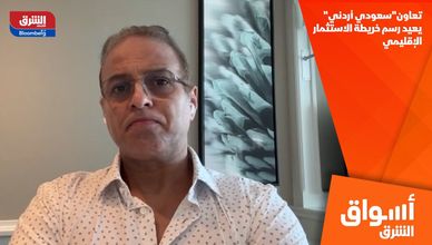 تعاون"سعودي أردني" يعيد رسم خريطة الاستثمار الإقليمي