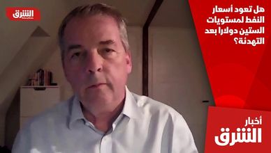 هل تعود أسعار النفط لمستويات الستين دولارا بعد التهدئة؟