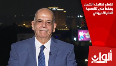 ارتفاع تكاليف الشحن يضغط على تنافسية الخام الأميركي