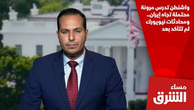 واشنطن تدرس مرونة محتملة تجاه إيران.. ومحادثات نيويورك لم تتأكد بعد
