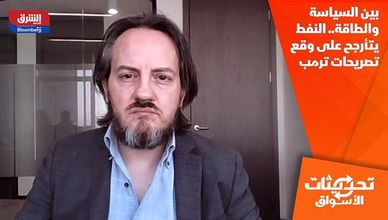 بين السياسة والطاقة.. النفط يتأرجح على وقع تصريحات ترمب