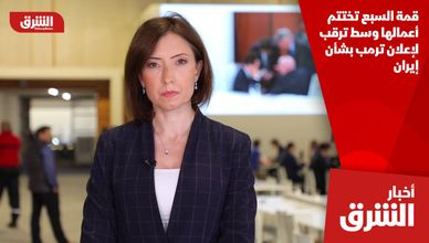 قمة السبع تختتم أعمالها وسط ترقب لإعلان ترمب بشأن إيران