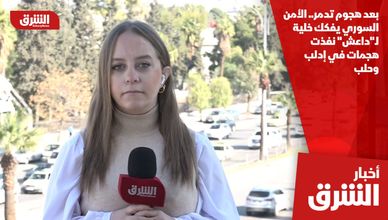 بعد هجوم تدمر.. الأمن السوري يفكك خلية لـ"داعش" نفذت هجمات في إدلب وحلب